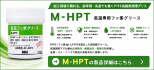 M-HPT高温フッ素グリースの製品詳細｜－40℃～240℃・長寿命潤滑