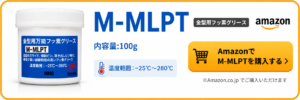 M-MLPT金型用万能フッ素グリース100gのAmazon購入案内
