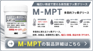 M-MPT多目的フッ素グリースの製品詳細|-40℃~232℃・NSF H1認証・PTFE配合