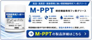 M-PPT精密機器専用フッ素グリースの製品詳細｜－25℃～280℃・長寿命潤滑
