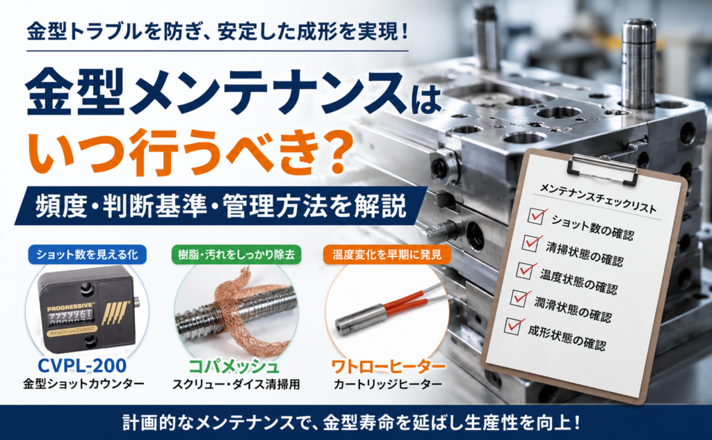 金型メンテナンスの頻度と判断基準をショット数・清掃・温度・潤滑状態から解説するイメージ