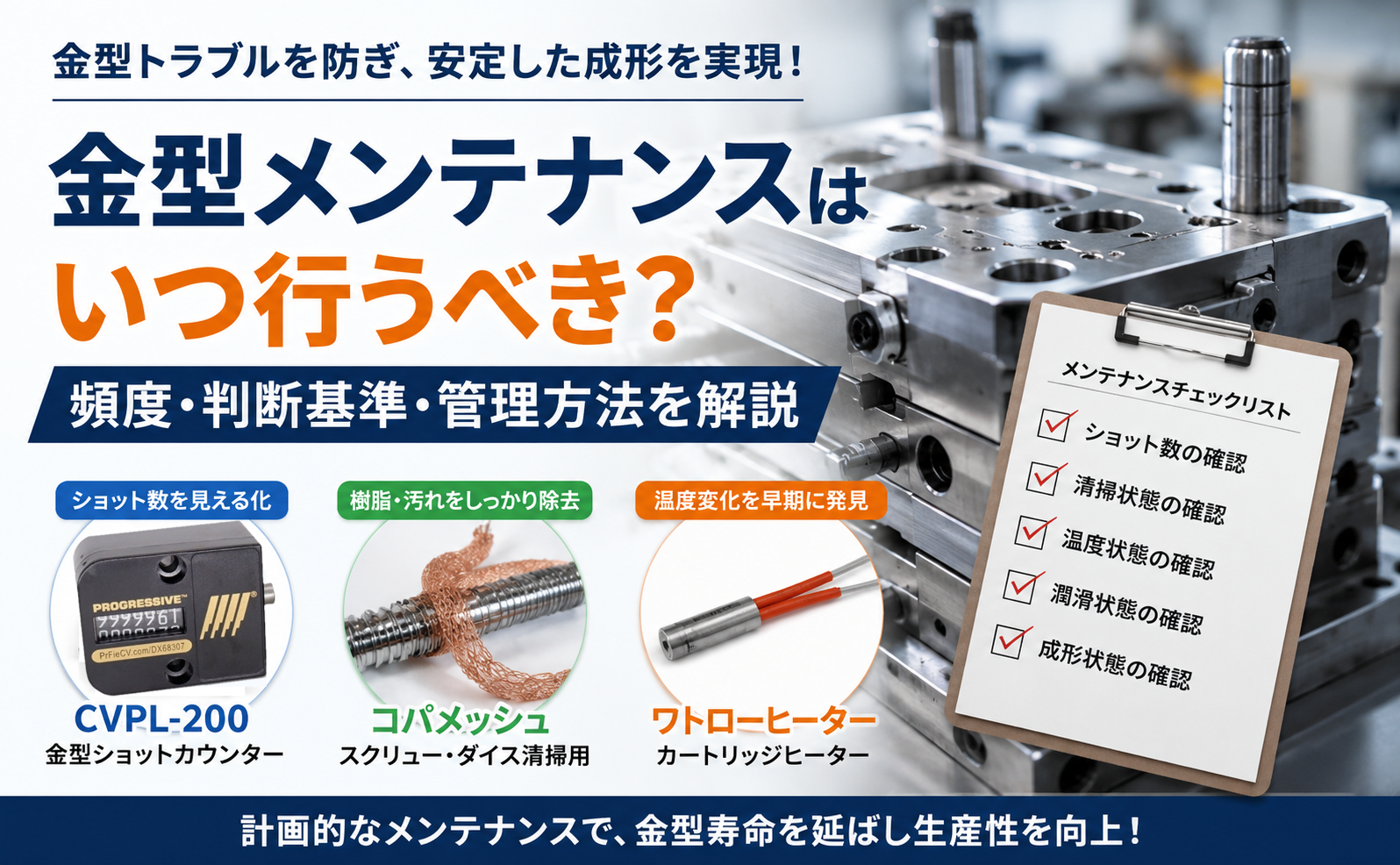 金型メンテナンスの頻度と判断基準をショット数・清掃・温度・潤滑状態から解説するイメージ