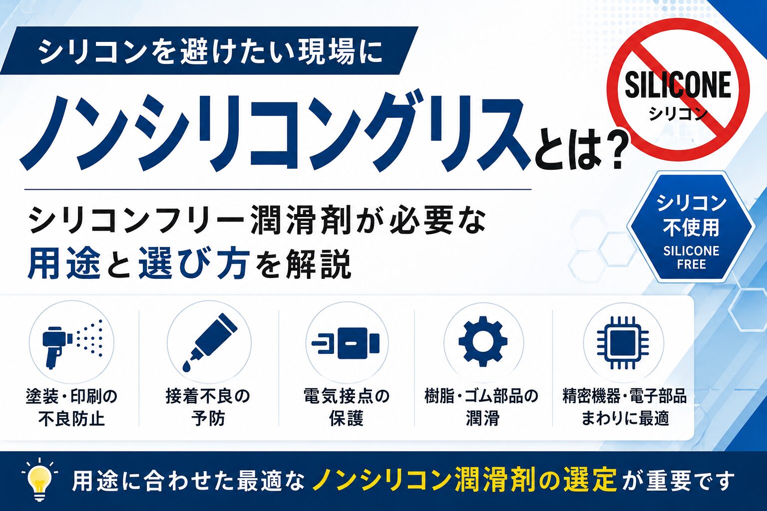 ノンシリコングリスとは何か、塗装・接着・電気接点・樹脂部品・精密機器などシリコンフリー潤滑剤が必要な用途を解説したアイキャッチ画像