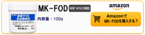 MK-FOD NSF H1対応 食品機械用グリースのAmazonリンク