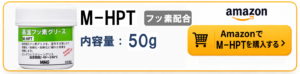 M-HPT高温フッ素グリースのAmazonリンク
