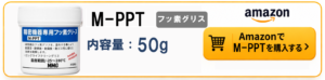M-PPT精密機器専用フッ素グリースのAmazonリンク