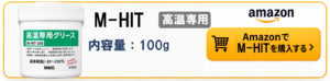 M-HIT高温専用グリースのAmazonリンク