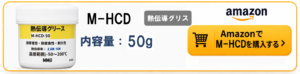 M-HCD熱伝導グリスのAmazonリンク