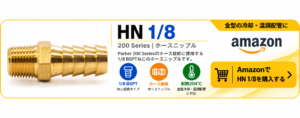 HN 1/8-10 ホースニップル|PC200対応 金型温調用 アマゾンリンクボタン