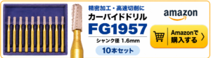 カーバイドドリル FG1957 10本セット シャンク径1.6mm Amazon購入ページへのリンクバナー
