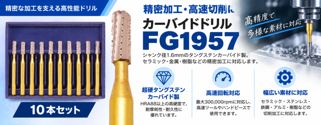 カーバイドドリル FG1957 10本セット シャンク径1.6mm タングステンカーバイド製の精密加工・高速切削用ドリル