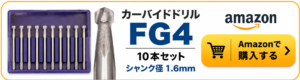 カーバイドドリル FG4 10本セット シャンク径1.6mm Amazon購入ページへのリンクバナー

