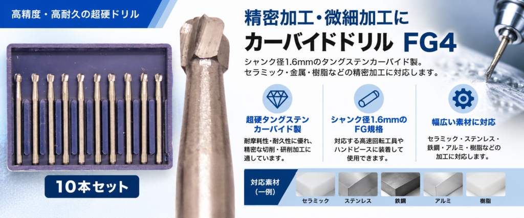 カーバイドドリル FG4 10本セット シャンク径1.6mmのタングステンカーバイド製精密加工用ドリル

