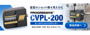PROGRESSIVE CVPL-200 モールドショットカウンターの製品詳細ページへの内部リンクバナー