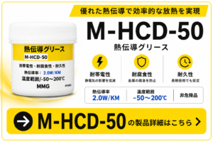 M-HCD熱伝導グリースの製品詳細|熱伝導率2.0W/m・K・-50℃~200℃・電子部品の放熱対策