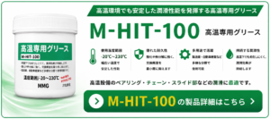 M-HIT高温専用グリースの製品詳細|-20℃~230℃・高温環境・長寿命潤滑
