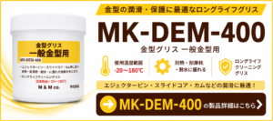 MK-DEM一般金型用グリースの製品詳細｜－20℃～180℃・耐摩耗・耐水・金型可動部の潤滑
