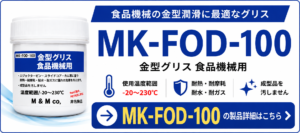 MK-FOD食品機械用金型グリースの製品詳細|-20℃~230℃・耐熱・耐摩耗・成形品の汚れ対策