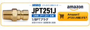 MMG JPT251J DME JPT-251互換 1/8PTプラグ Amazon購入リンク