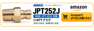 MMG JPT252J DME JPT-252互換 1/4PTプラグ 金型冷却・温調配管用Amazonリンク