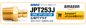 MMG JPT253J DME JPT-253互換 3/8PTプラグ Amazon購入リンク
