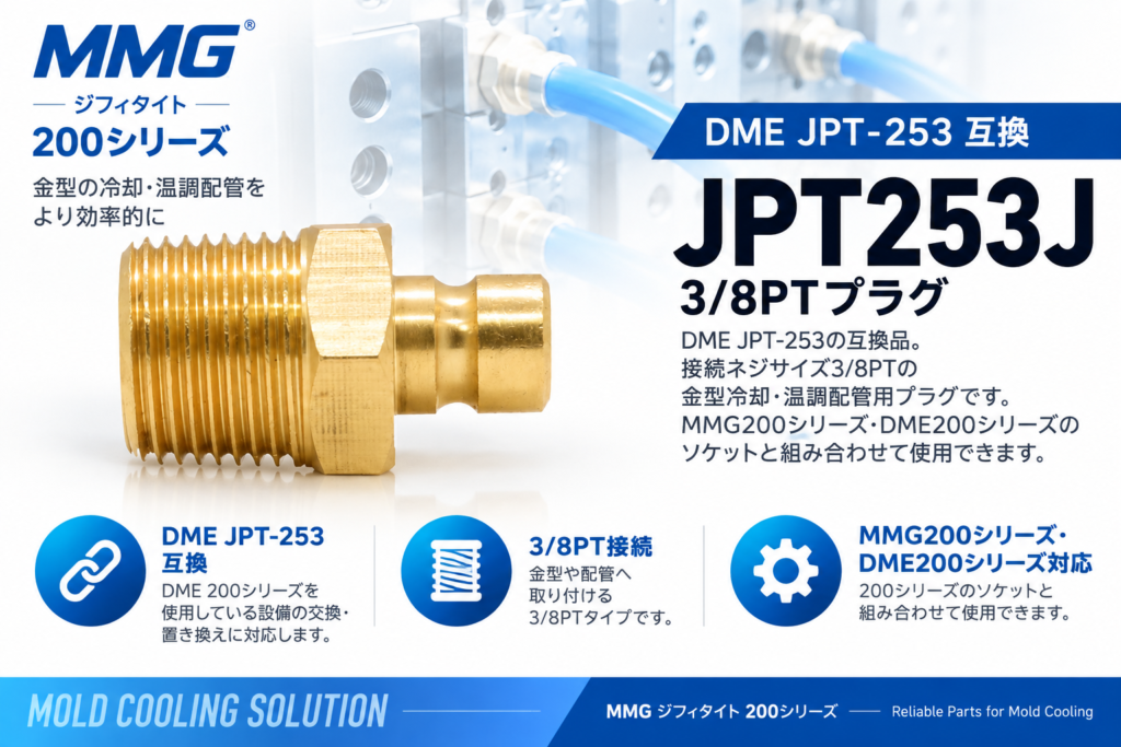 MMG JPT253J DME JPT-253互換 3/8PTプラグ 金型冷却・温調配管用
