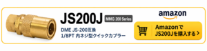 MMG JS200JのAmazon購入リンクボタン。DME JS-200互換、1/8PT内ネジ型クイックカプラーをAmazonで購入するためのバナー画像。