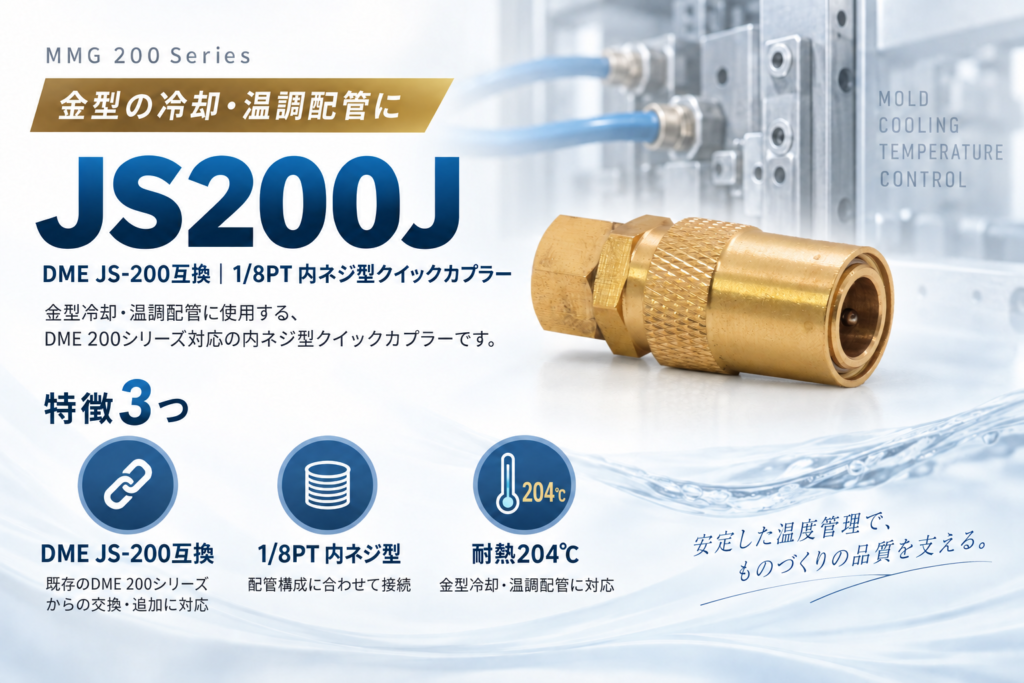 MMG JS200JのTOP画像。DME JS-200互換、1/8PT内ネジ型クイックカプラー、金型冷却・温調配管用、耐熱204℃対応。 