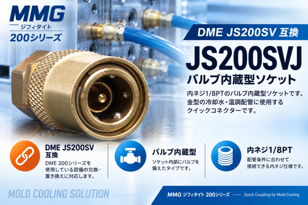 MMG JS200SVJ DME JS200SV互換 バルブ内蔵型ソケット 内ネジ1/8PT 金型冷却・温調配管用 