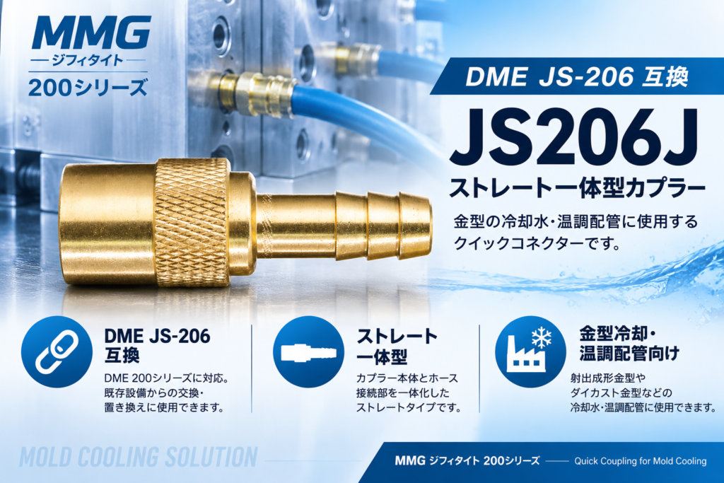 MMG JS206J DME JS-206互換 ストレート一体型カプラー 金型冷却・温調配管用 