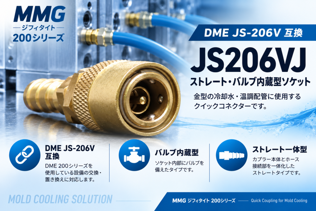 MMG JS206VJ DME JS-206V互換 ストレート・バルブ内蔵型ソケット 金型冷却・温調配管用
