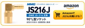MMG JS216J DME JS-216互換 90°L型ソケット 金型冷却・温調配管用
Amazonリンクボタン