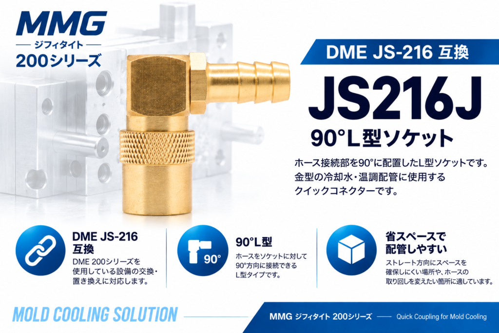 MMG JS216J DME JS-216互換 90°L型ソケット 金型冷却・温調配管用
