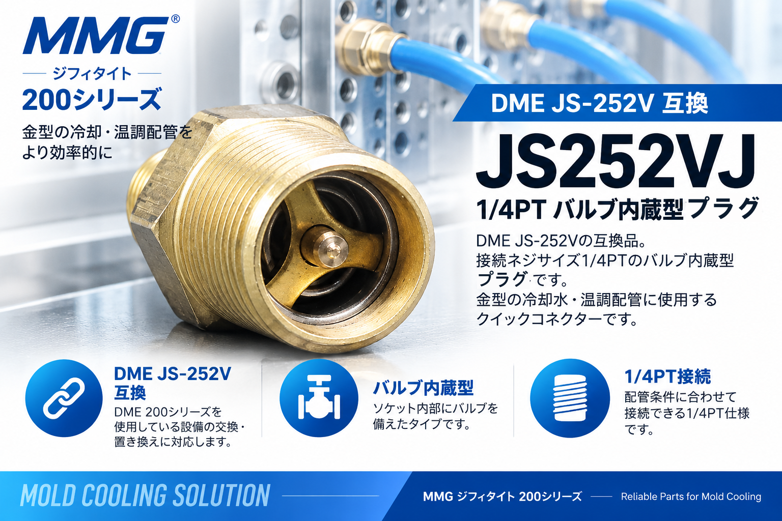MMG JS252VJ DME JS-252V互換 1/4PT バルブ内蔵型プラグ 金型冷却・温調配管用

