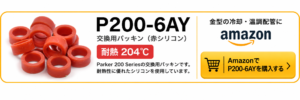 Parker P200-6AY 赤シリコン交換用パッキン・耐熱204℃をAmazonで購入するリンクバナー