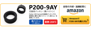 Parker P200-9AY 黒バイトン(フッ素ゴム)交換用パッキン・耐熱204℃をAmazonで購入するリンクバナー