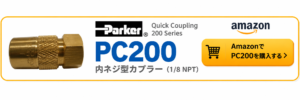 Parker PC200 内ネジ型カプラー 1/8 NPT対応・耐熱204℃・金型温調冷却配管向け