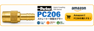 Parker PC206 ストレート一体型カプラーをAmazonで購入するリンクバナー