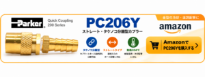 Parker PC206Y ストレート・タケノコ分離型カプラーをAmazonで購入するリンクバナー