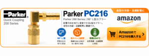 Parker PC216 90°L型カプラーをAmazonで購入するリンクバナー