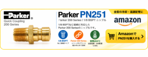 Parker PN251 1/8 BSPTニップルをAmazonで購入するリンクバナー 