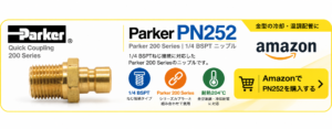 Parker PN252 1/4 BSPTニップルをAmazonで購入するリンクバナー