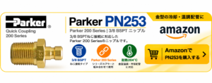 Parker PN253 3/8 BSPTニップルをAmazonで購入するリンクバナー 
