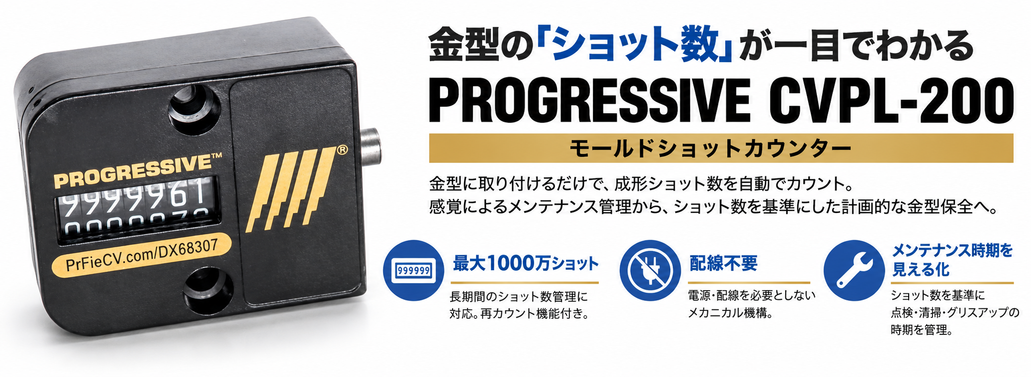 PROGRESSIVE CVPL-200 モールドショットカウンター 最大1000万ショット・配線不要で金型メンテナンス時期を見える化
