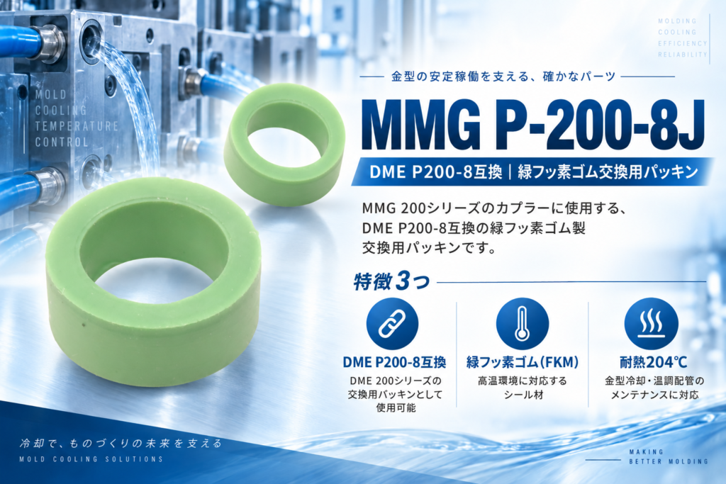 MMG P-200-8J 黒バイトン交換用パッキン・DME P200-8互換・耐熱204℃・金型冷却温調配管向け