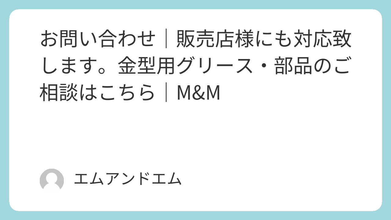 金型用グリースや部品の相談・販売店向け対応について案内するお問い合わせバナー（M&M）